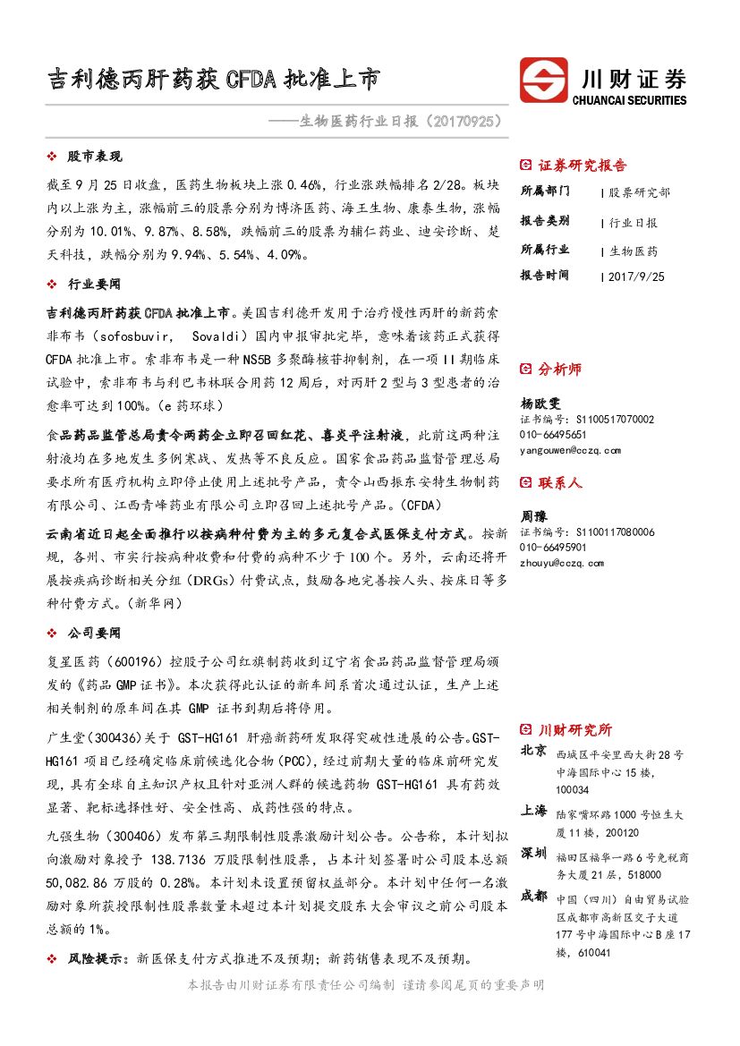 川财证券：生物医药行业日报：吉利德丙肝药获CFDA批准上市