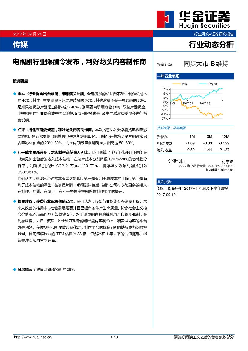 华金证券：传媒行业动态分析：电视剧行业限酬令发布，利好龙头内容制作商
