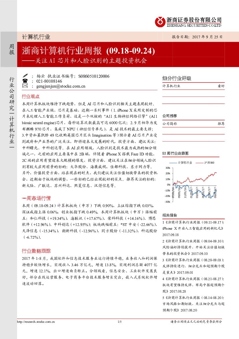浙商证券：浙商计算机行业周报：关注AI芯片和人脸识别的主题投资机会