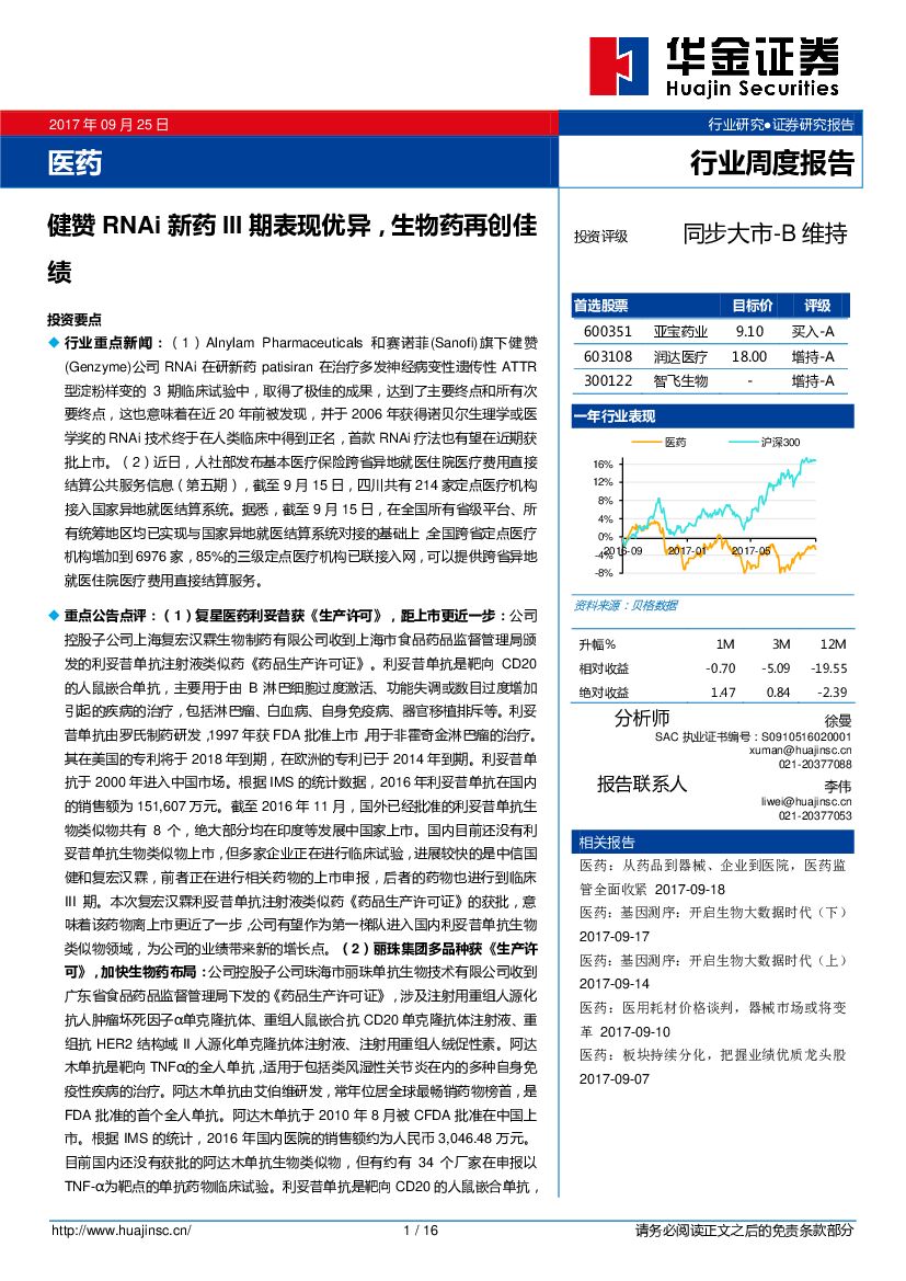 华金证券：医药行业周度报告：健赞RNAi新药III期表现优异，生物药再创佳绩