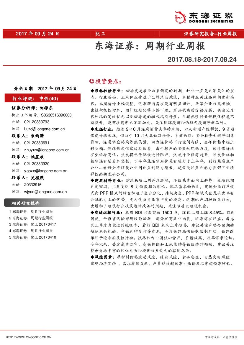 东海证券：周期化工行业周报
