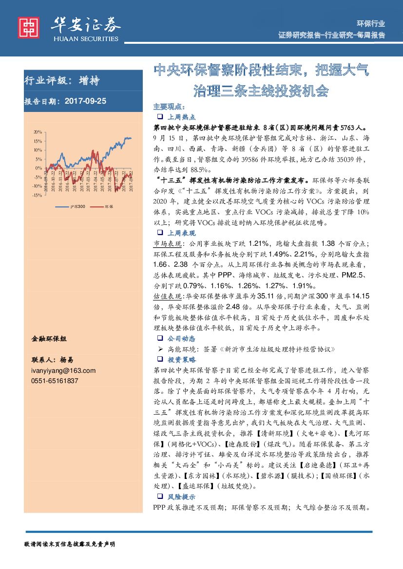 华安证券：环保行业每周报告：中央环保督察阶段性结束，把握大气治理三条主线投资机会