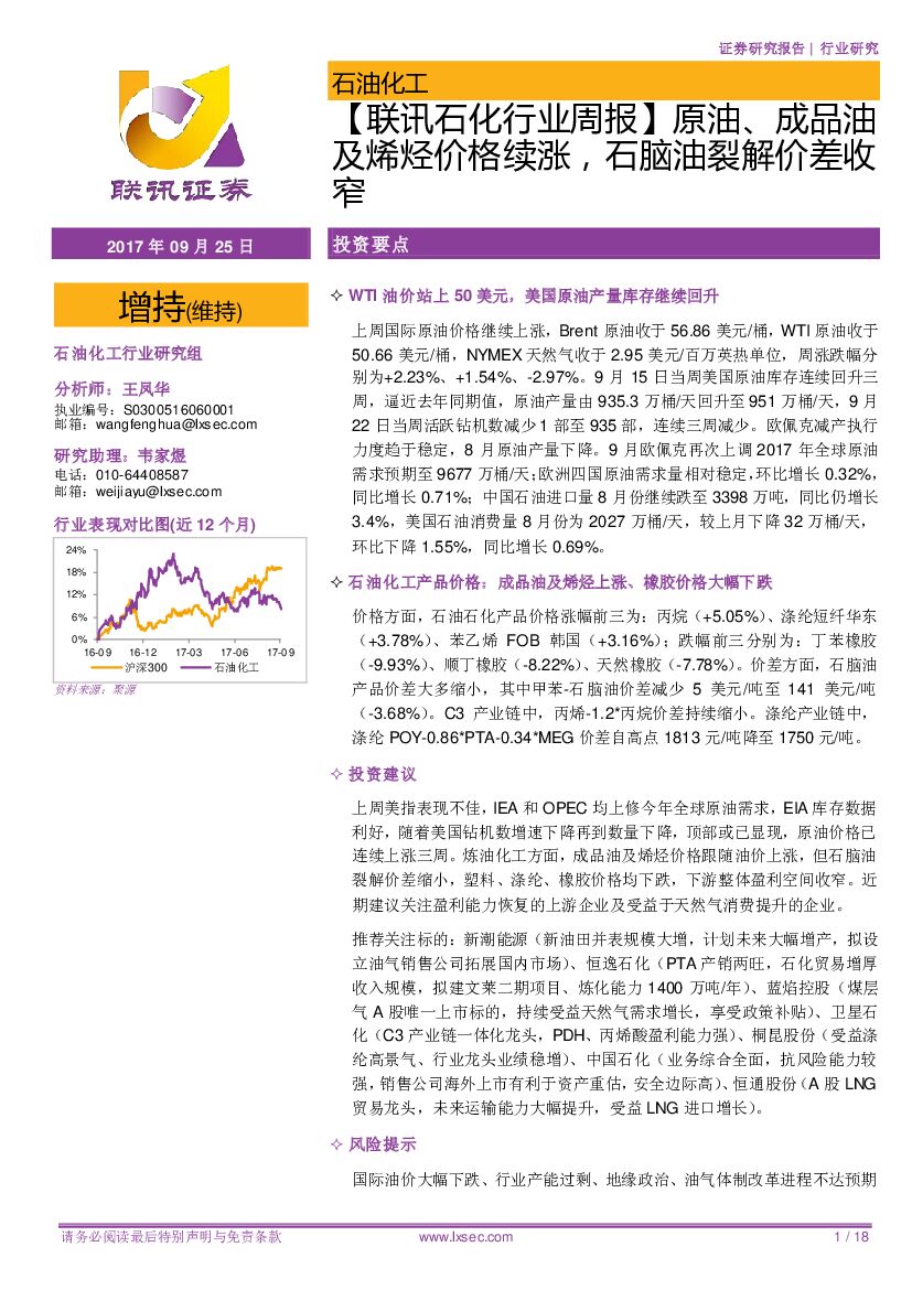 联讯证券：联讯石化行业周报：原油、成品油及烯烃价格续涨，石脑油裂解价差收窄