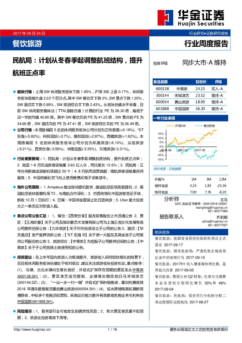 华金证券：餐饮旅游行业周度报告：民航局：计划从冬春季起调整航班结构，提升航班正点率