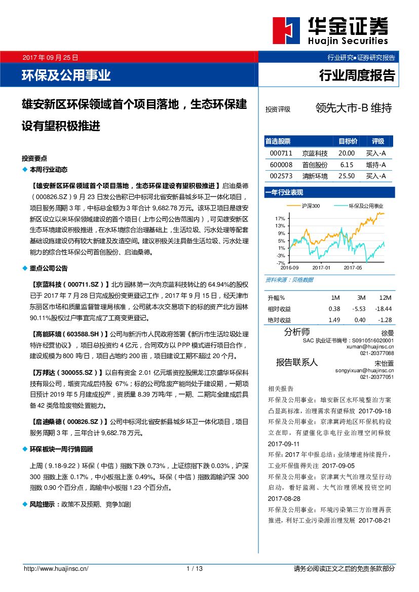 华金证券：环保及公用事业行业周度报告：雄安新区环保领域首个项目落地，生态环保建设有望积极推进