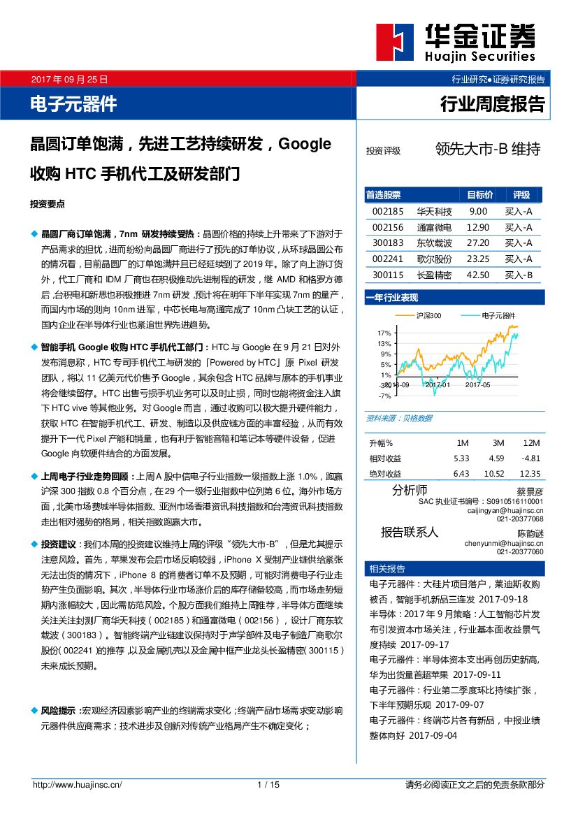 华金证券：电子元器件行业周报：晶囿订单饱满，先进工艺持续研发，Google收购HTC手机代工及研发部门