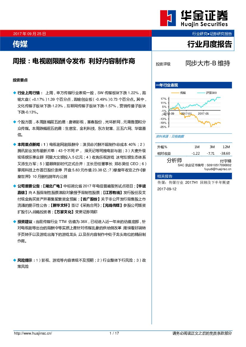 华金证券：传媒行业周报：电视剧限酬令发布 利好内容制作商