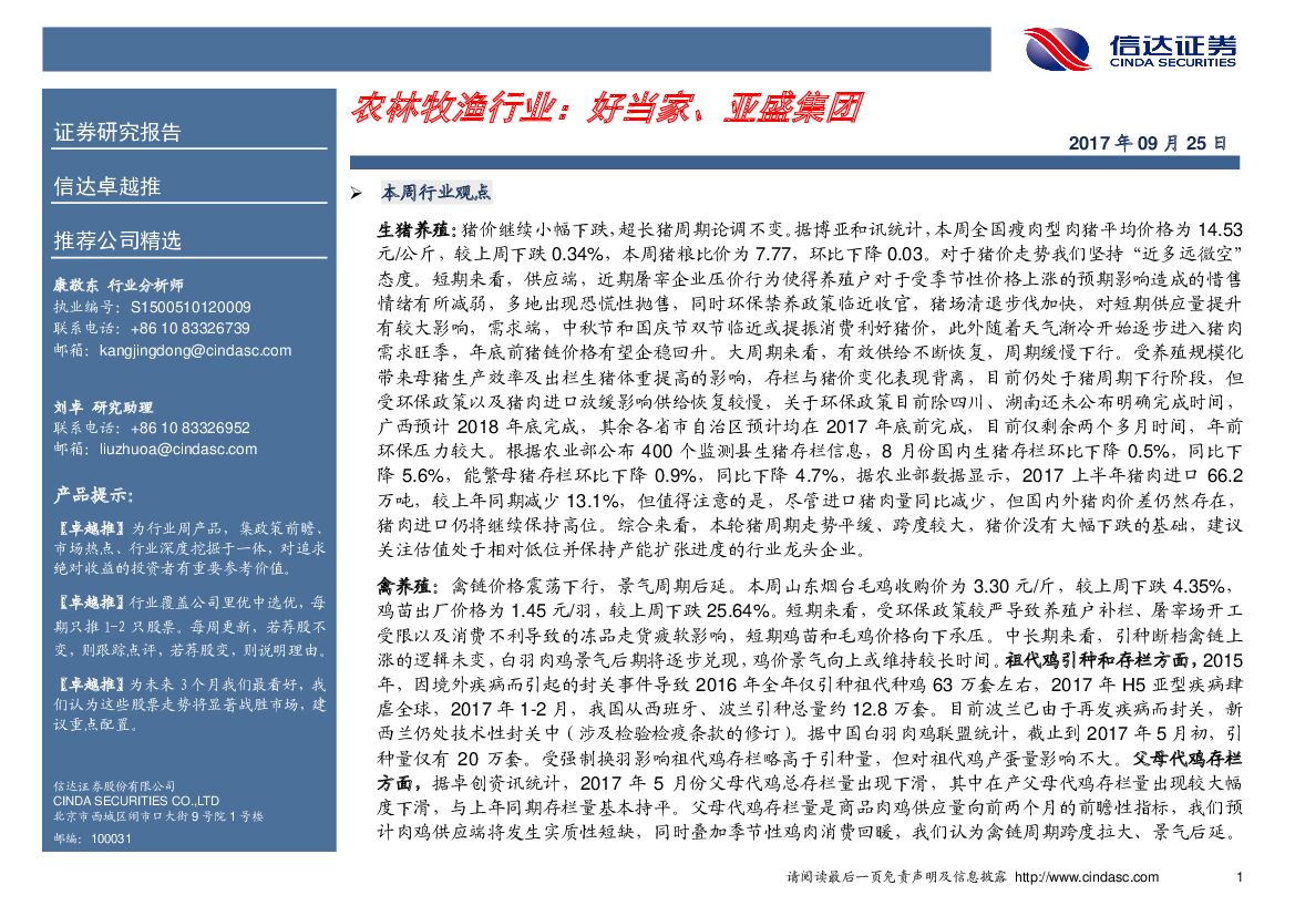 信达证券：卓越推：农林牧渔行业