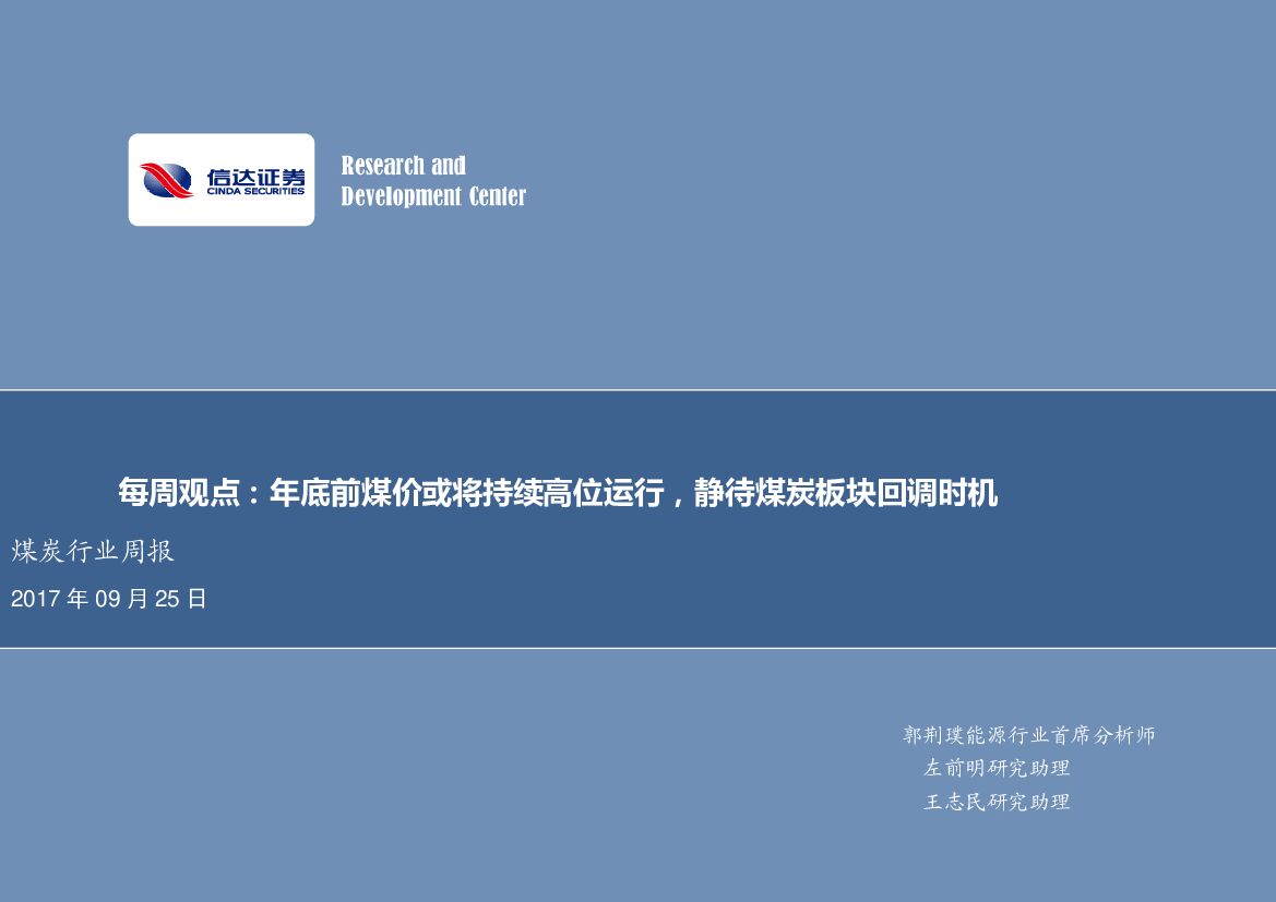 信达证券：煤炭行业周报：年底前煤价或将持续高位运行，静待煤炭板块回调时机