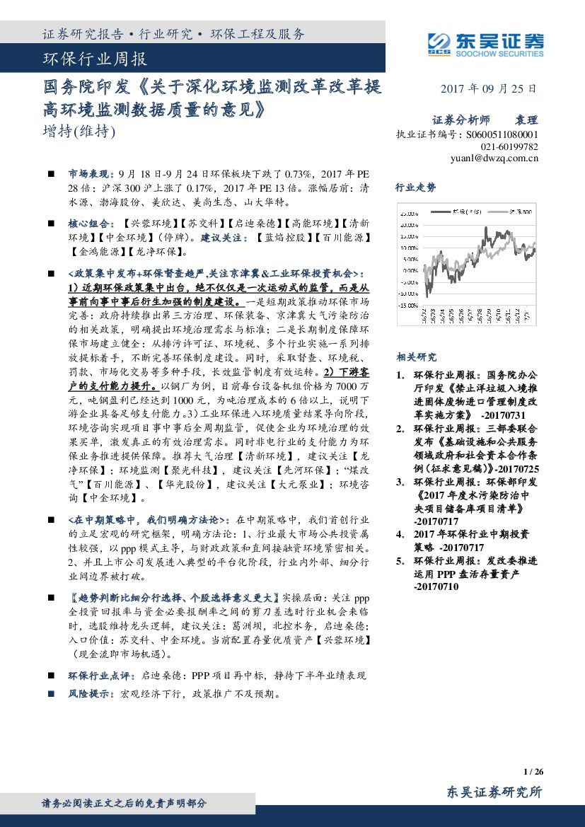 东吴证券：环保行业周报：国务院印发《关于深化环境监测改革改革提高环境监测数据质量的意见》