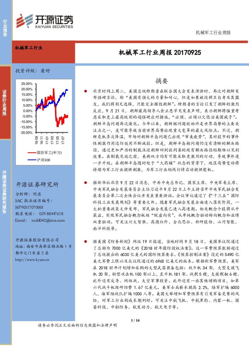 开源证券：机械军工行业周报