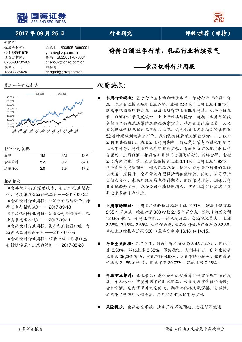 国海证券：食品饮料行业周报：静待白酒旺季行情，乳品行业持续景气