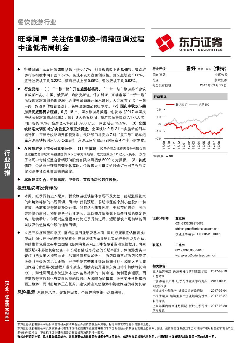 东方证券：餐饮旅游行业周报：旺季尾声 关注估值切换+情绪回调过程中逢低布局机会
