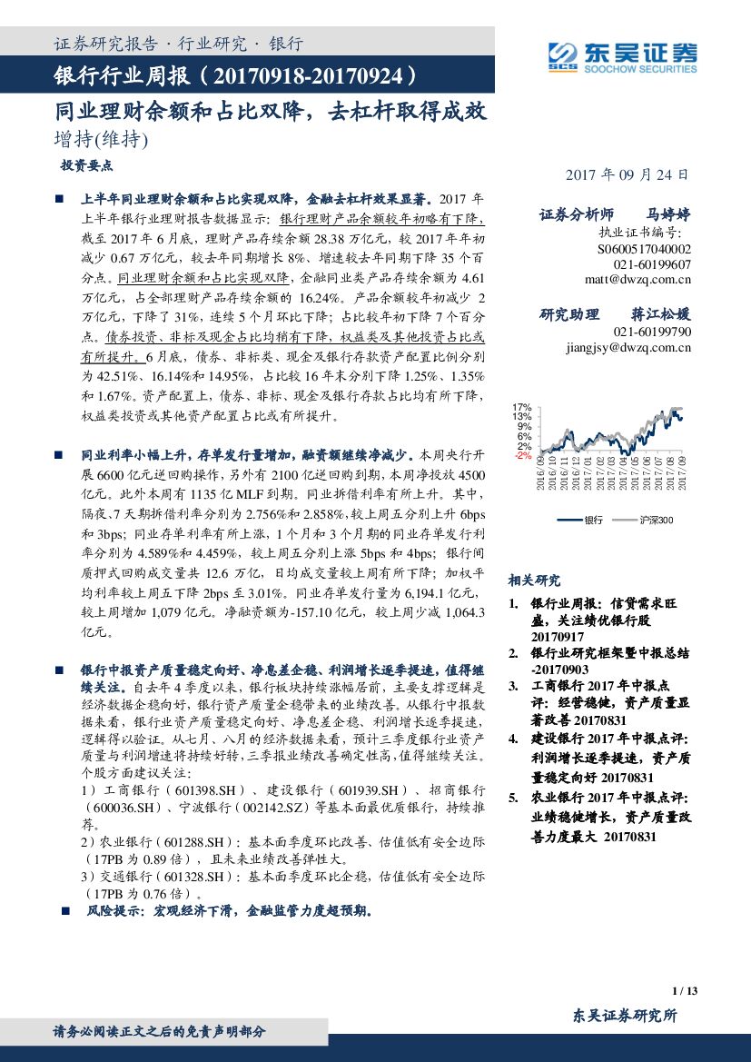 东吴证券：银行行业周报：同业理财余额和占比双降，去杠杆取得成效