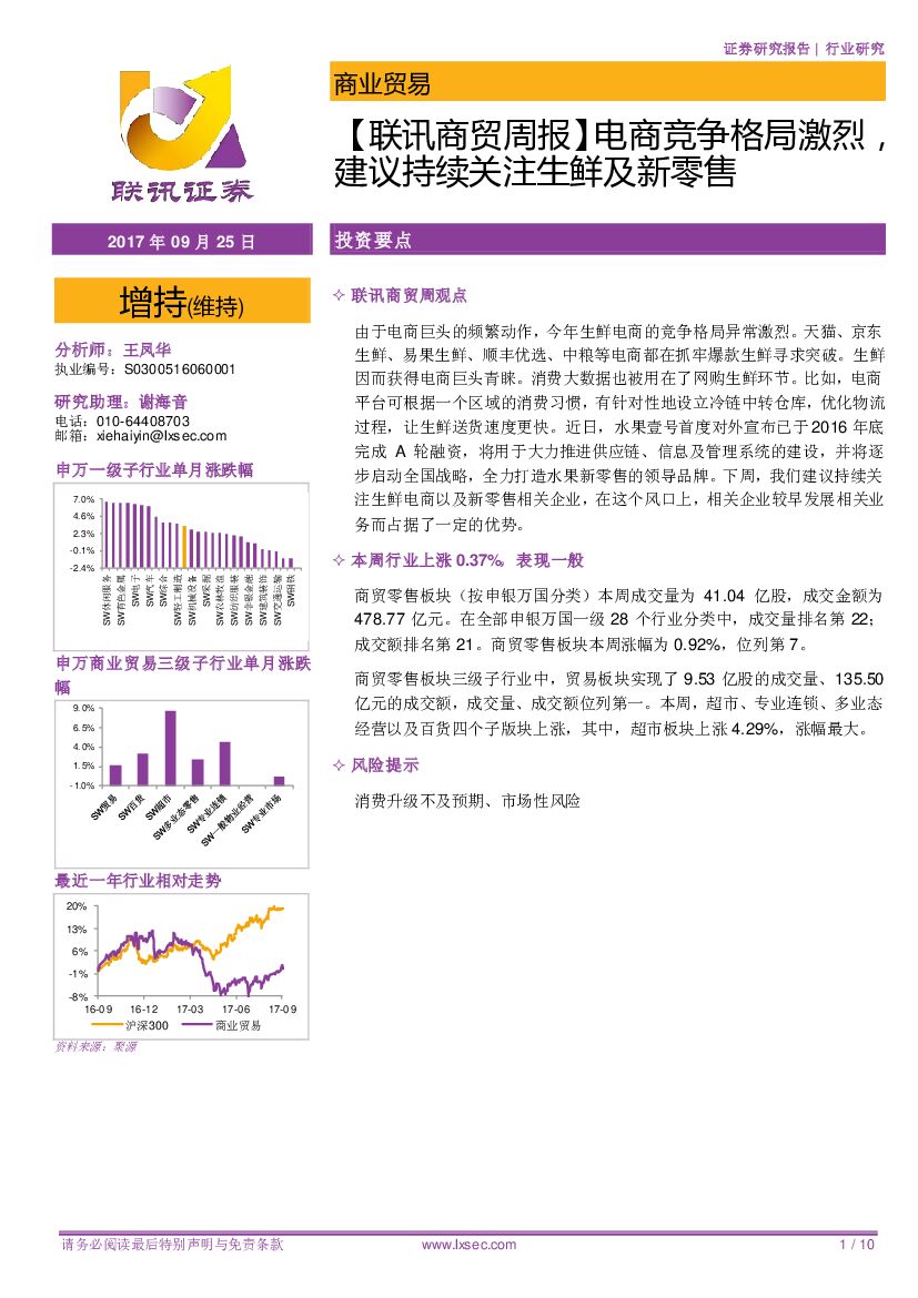 联讯证券：【联讯商贸周报】电商竞争格局激烈，建议持续关注生鲜及新零售