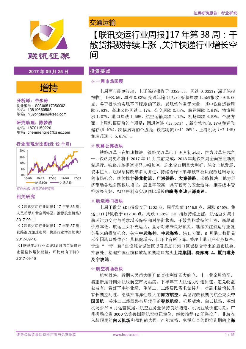 联讯证券：【联讯交运行业周报】17年第38周：干散货指数持续上涨，关注快递行业增长空间
