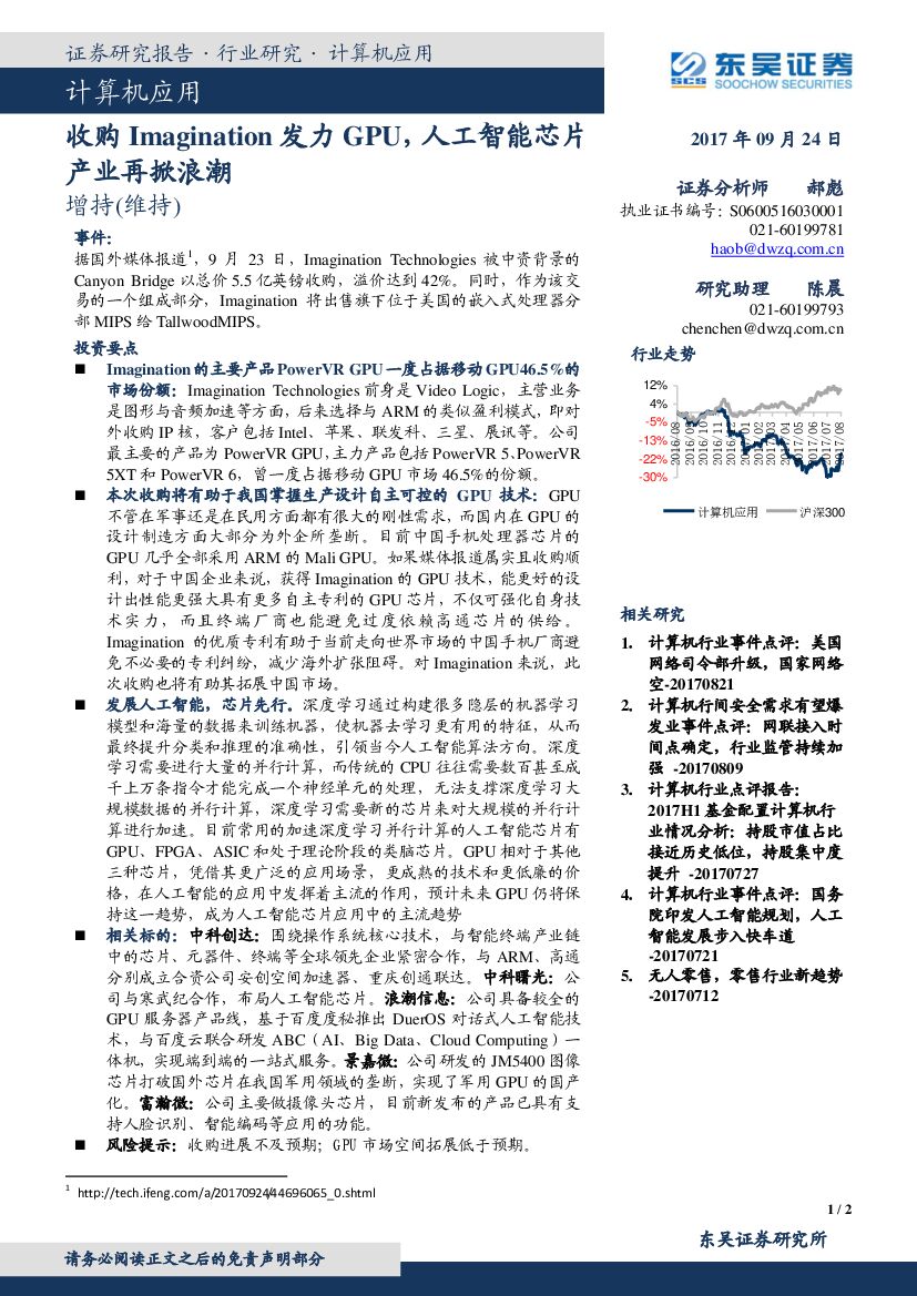东吴证券：计算机行业事件点评：收购Imagination发力GPU，<em>人工智能</em>芯片产业再掀浪潮 海报
