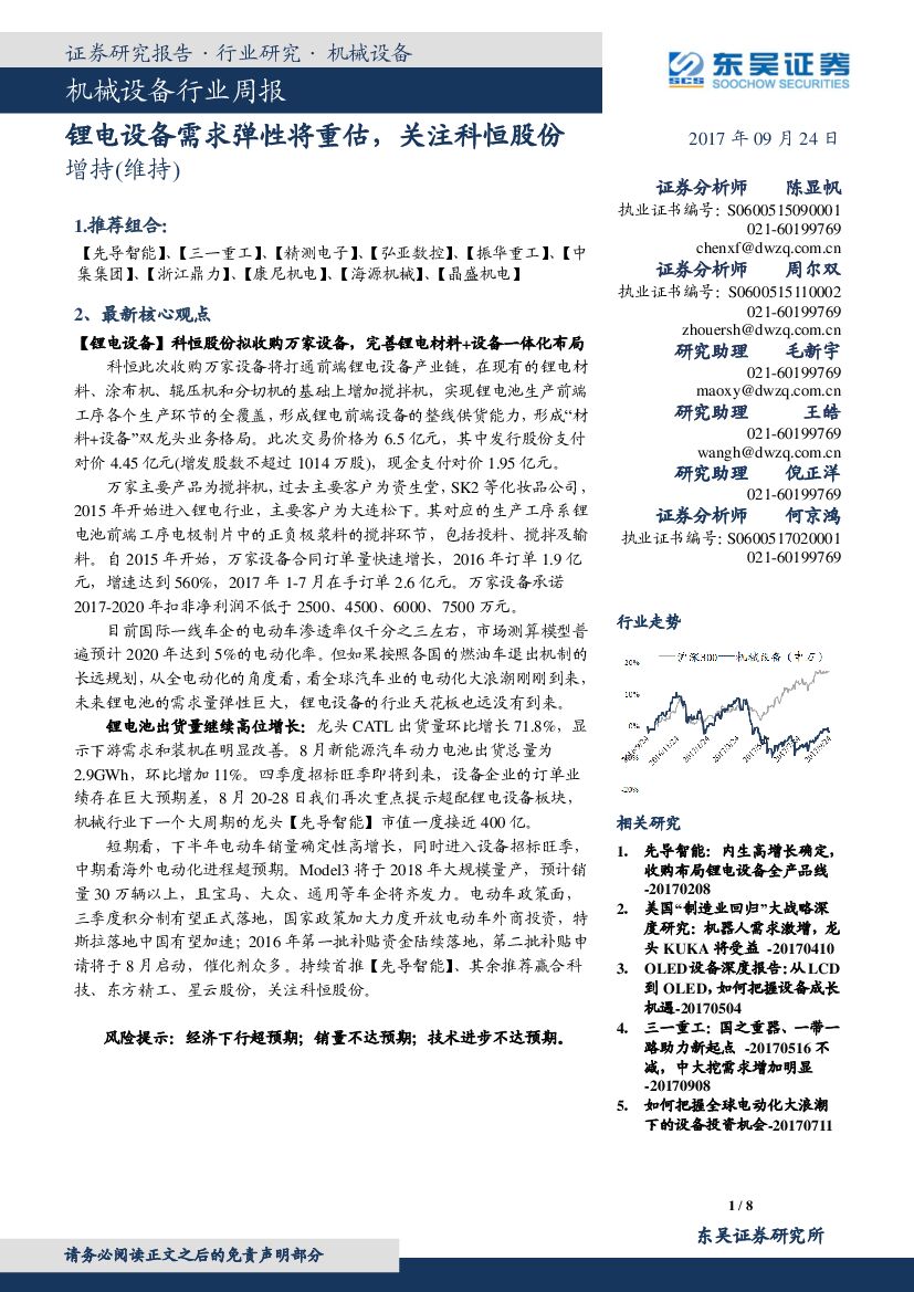 东吴证券：机械设备行业周报：锂电设备需求弹性将重估，关注科恒股份