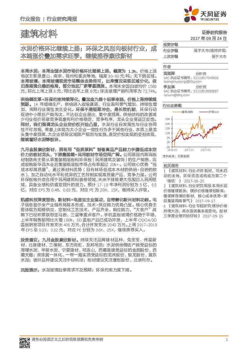 天风证券：建筑材料行业研究周报：水泥价格环比继续上扬；环保之风刮向板材行业，成本端涨价叠加需求旺季，继续推荐康欣新材
