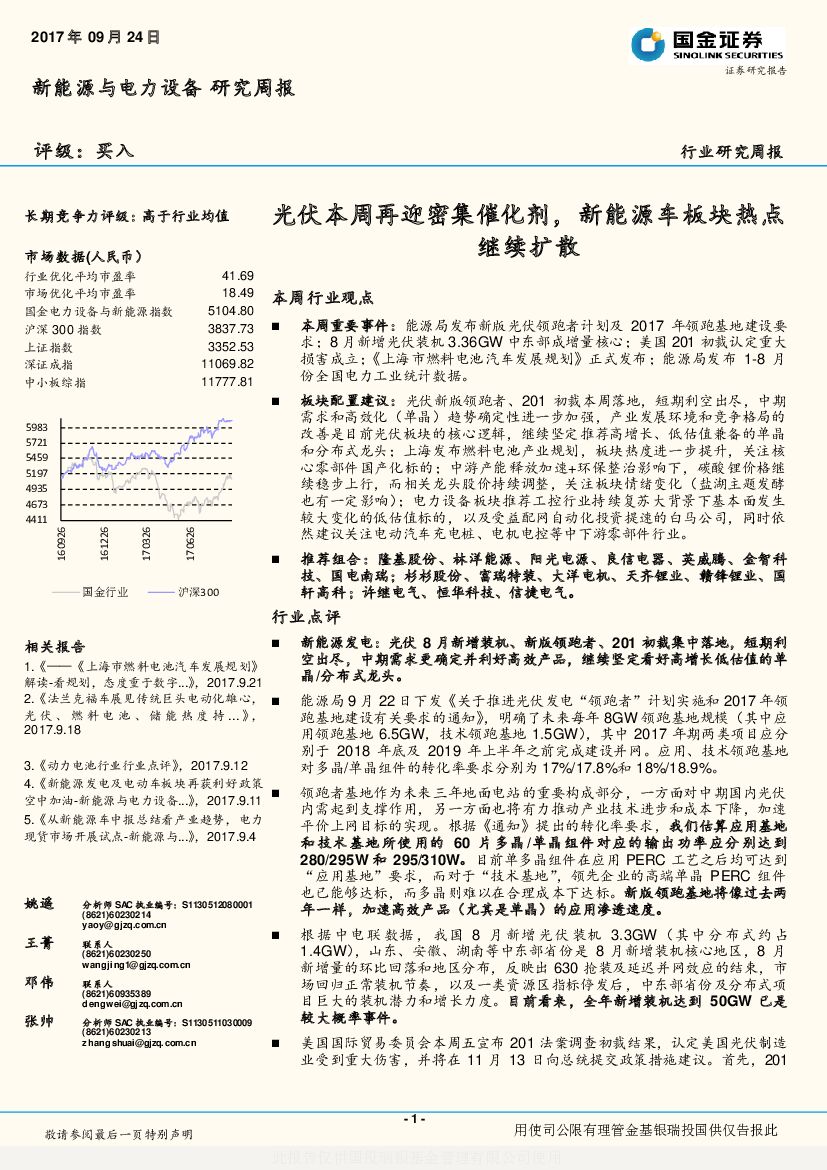 国金证券：新能源与电力设备研究周报：光伏本周再迎密集催化剂，新能源车板块热点继续扩散