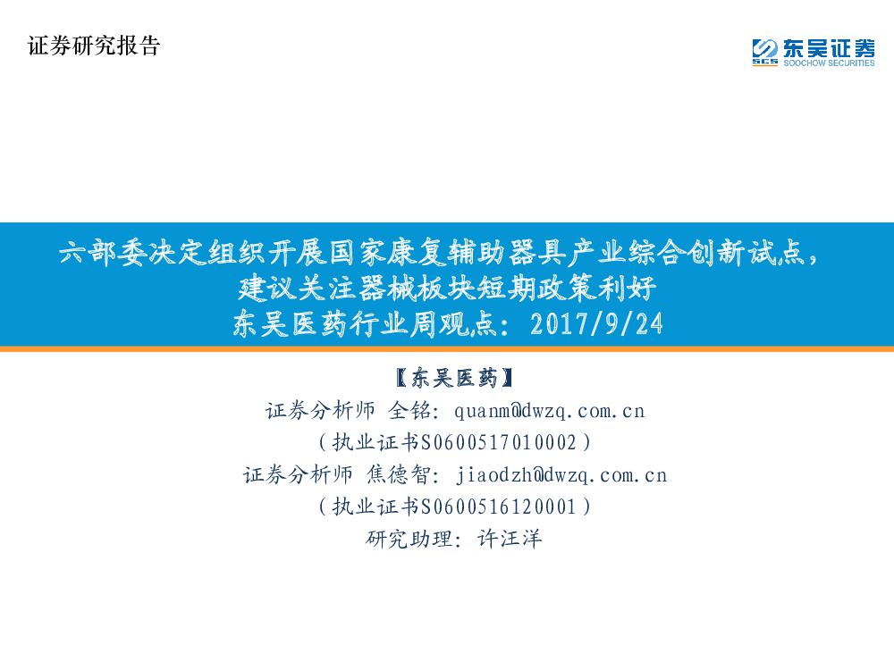 东吴证券：东吴医药行业周观点：六部委决定组织开展国家康复辅助器具产业综合创新试点，建议关注器械板块短期政策利好