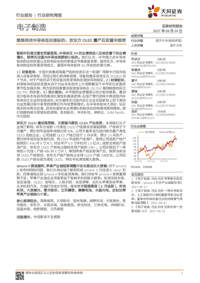 天风证券：电子制造行业研究周报：继续寻找半导体低估值标的；京东方OLED量产在即重申推荐