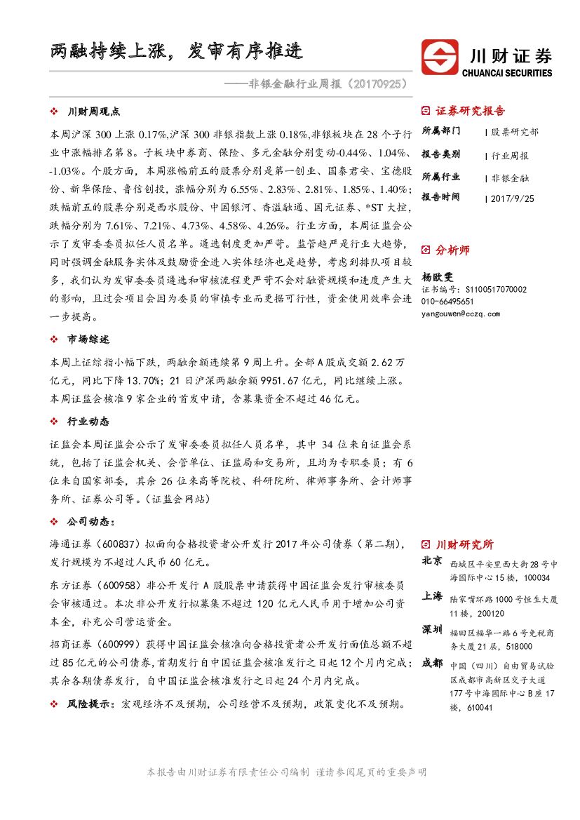 川财证券：非银金融行业周报：两融持续上涨，发审有序推进
