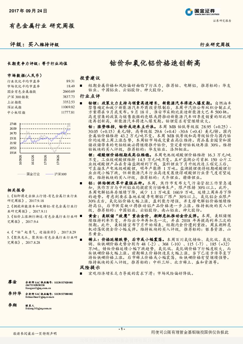 国金证券：有色金属行业研究周报：钴价和氧化铝价格迭创新高