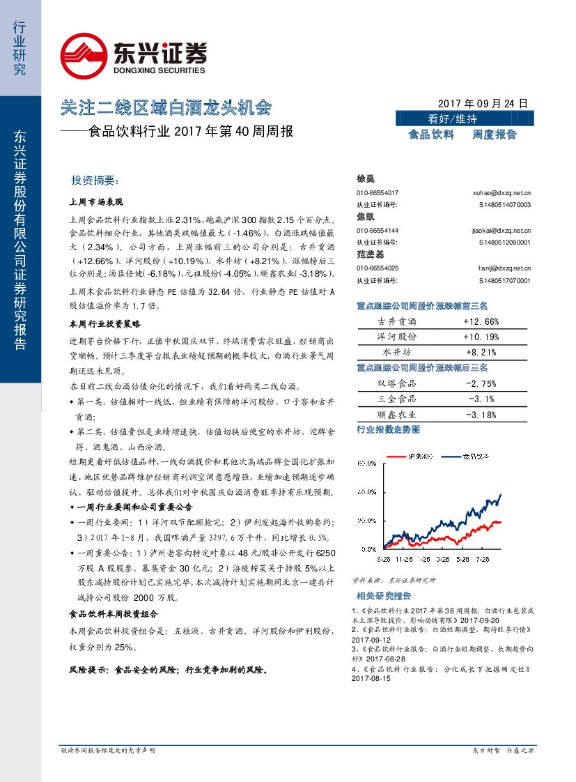 东兴证券：食品饮料行业2017年第40周周报：关注二线区域白酒龙头机会