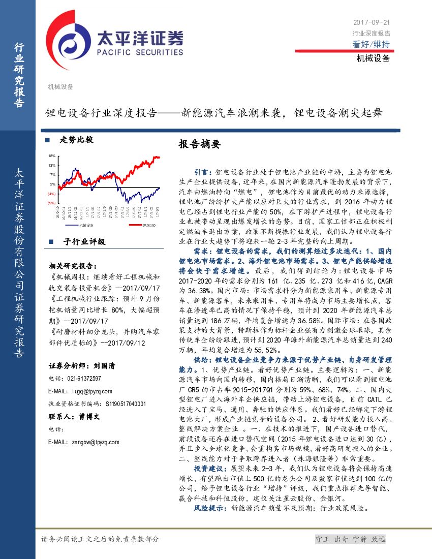 太平洋证券：锂电设备行业深度报告：新能源汽车浪潮来袭，锂电设备潮尖起舞