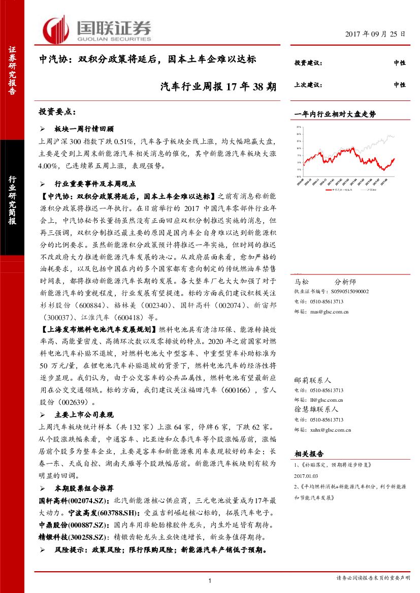 国联证券：汽车行业周报17年38期：中汽协：双积分政策将延后，因本土车企难以达标