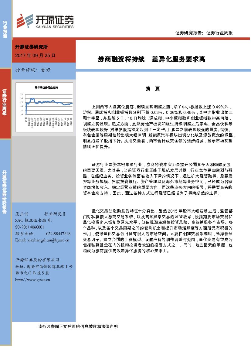 开源证券：证券行业周报：券商融资将持续 差异化服务要求高