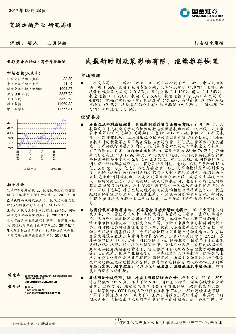 国金证券：交通运输行业研究周报：民航新时刻政策影响有限，继续推荐快递