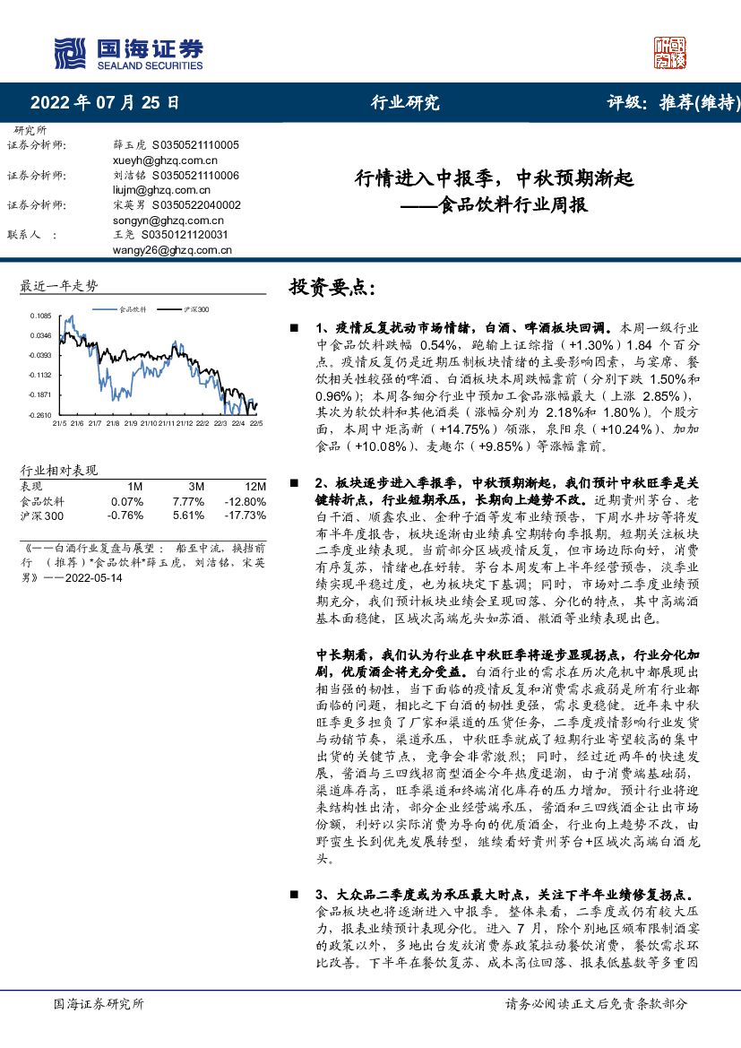 国海证券：食品饮料行业周报：行情进入中报季，中秋预期渐起