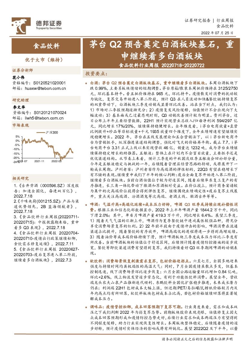 德邦证券：食品饮料行业周报：茅台Q2预告奠定白酒板块基石，重申继续看多白酒板块