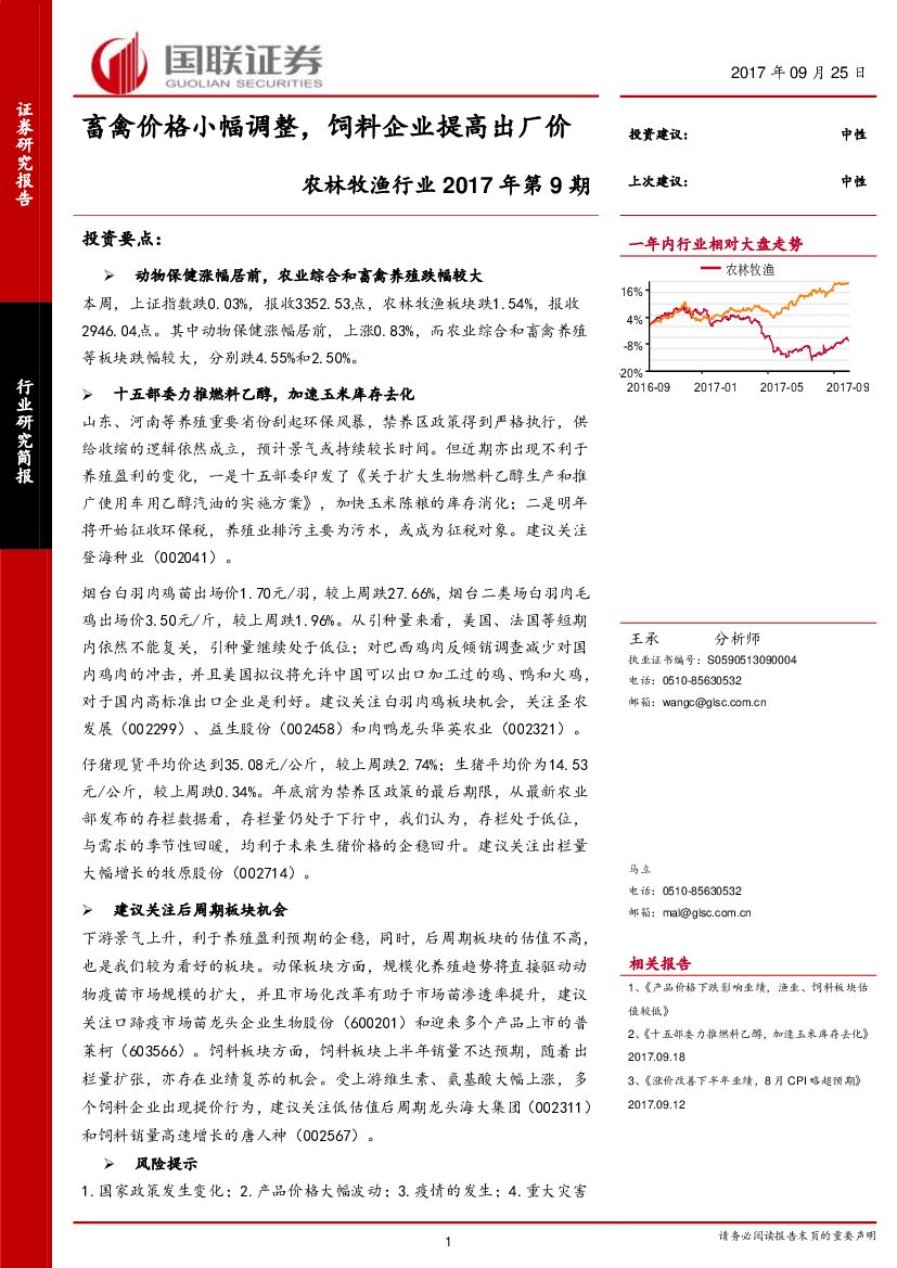 国联证券：农林牧渔行业2017年第9期：畜禽价格小幅调整，饲料企业提高出厂价