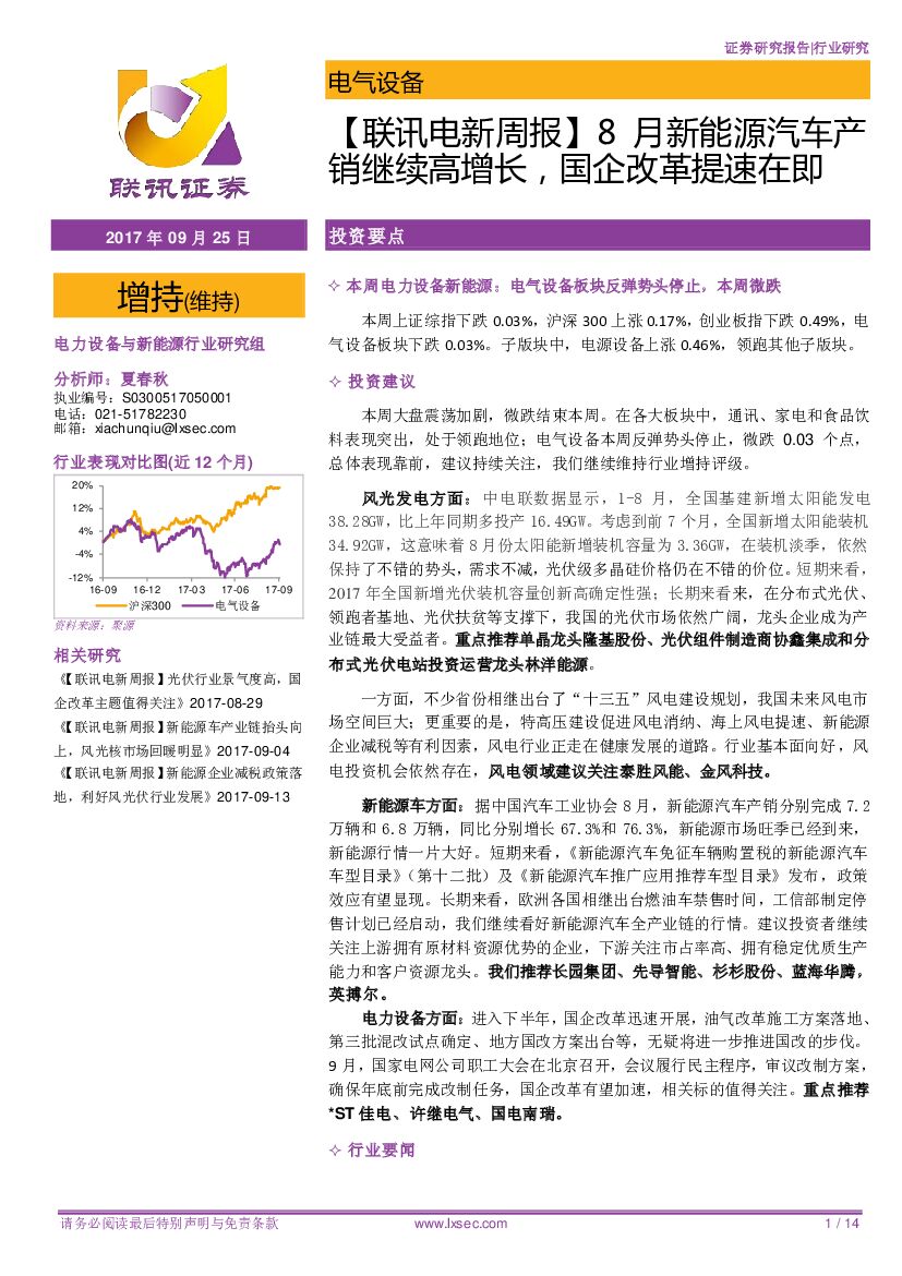 联讯证券：【联讯电新周报】8月新能源汽车产销继续高增长，国企改革提速在即