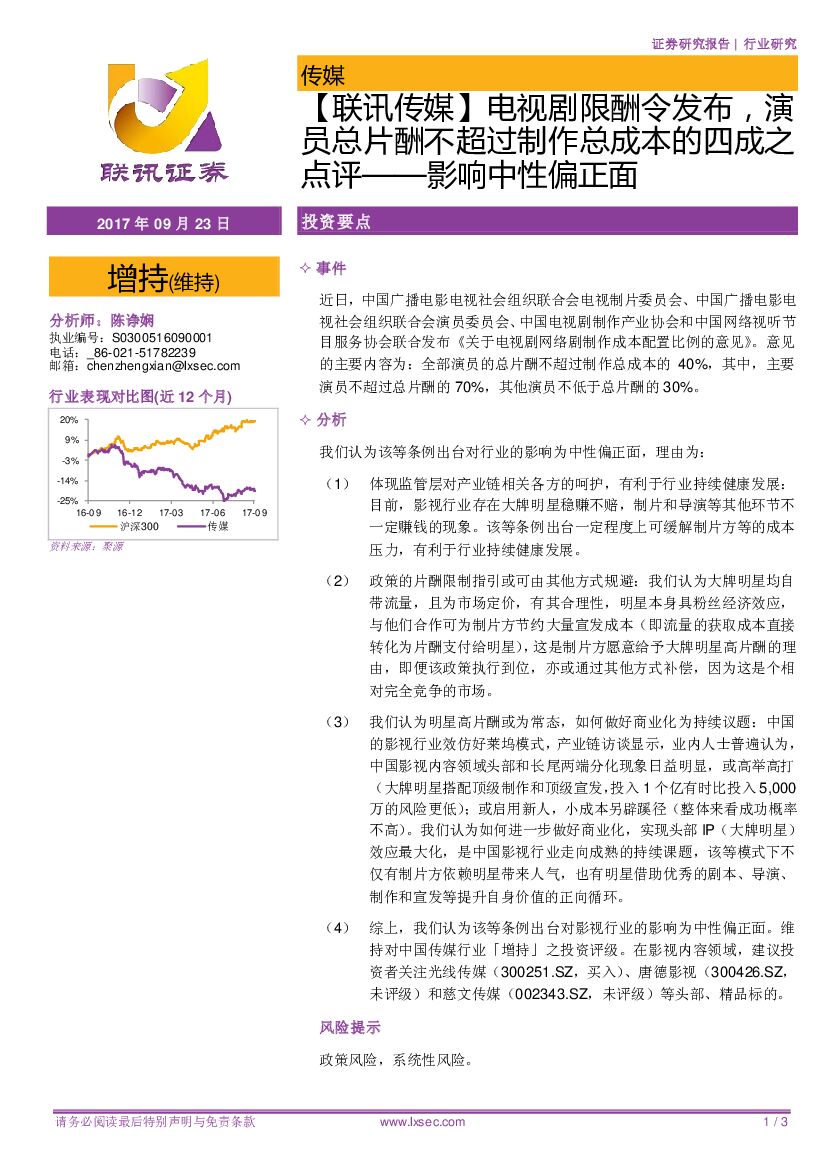 联讯证券：【联讯传媒】电视剧限酬令发布，演员总片酬不超过制作总成本的四成之点评-影响中性偏正面