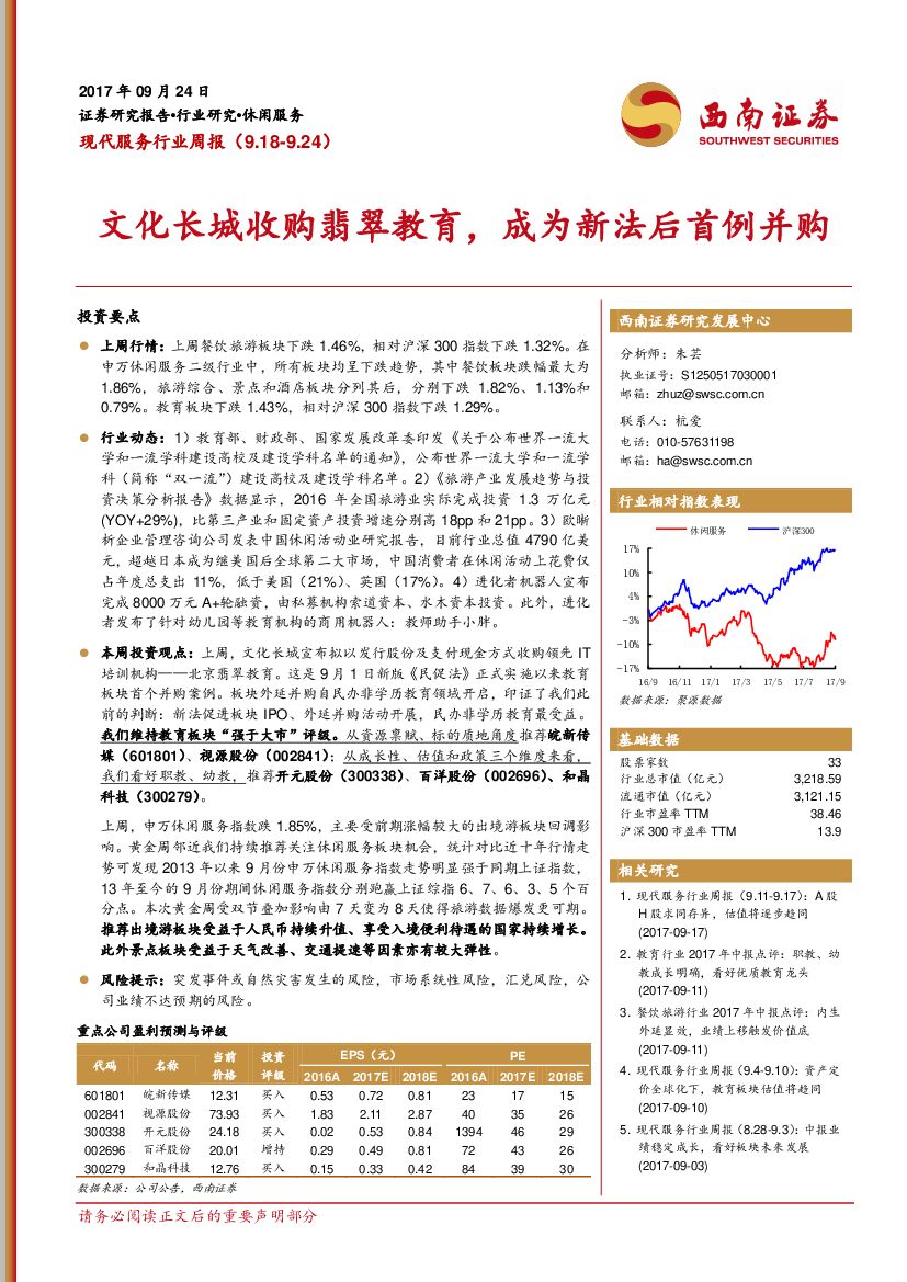 西南证券：现代服务行业周报：文化长城收购翡翠教育，成为新法后首例并购