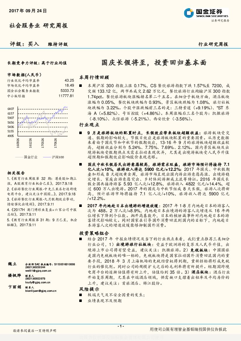 国金证券：社会服务业研究周报：国庆长假将至，投资回归基本面
