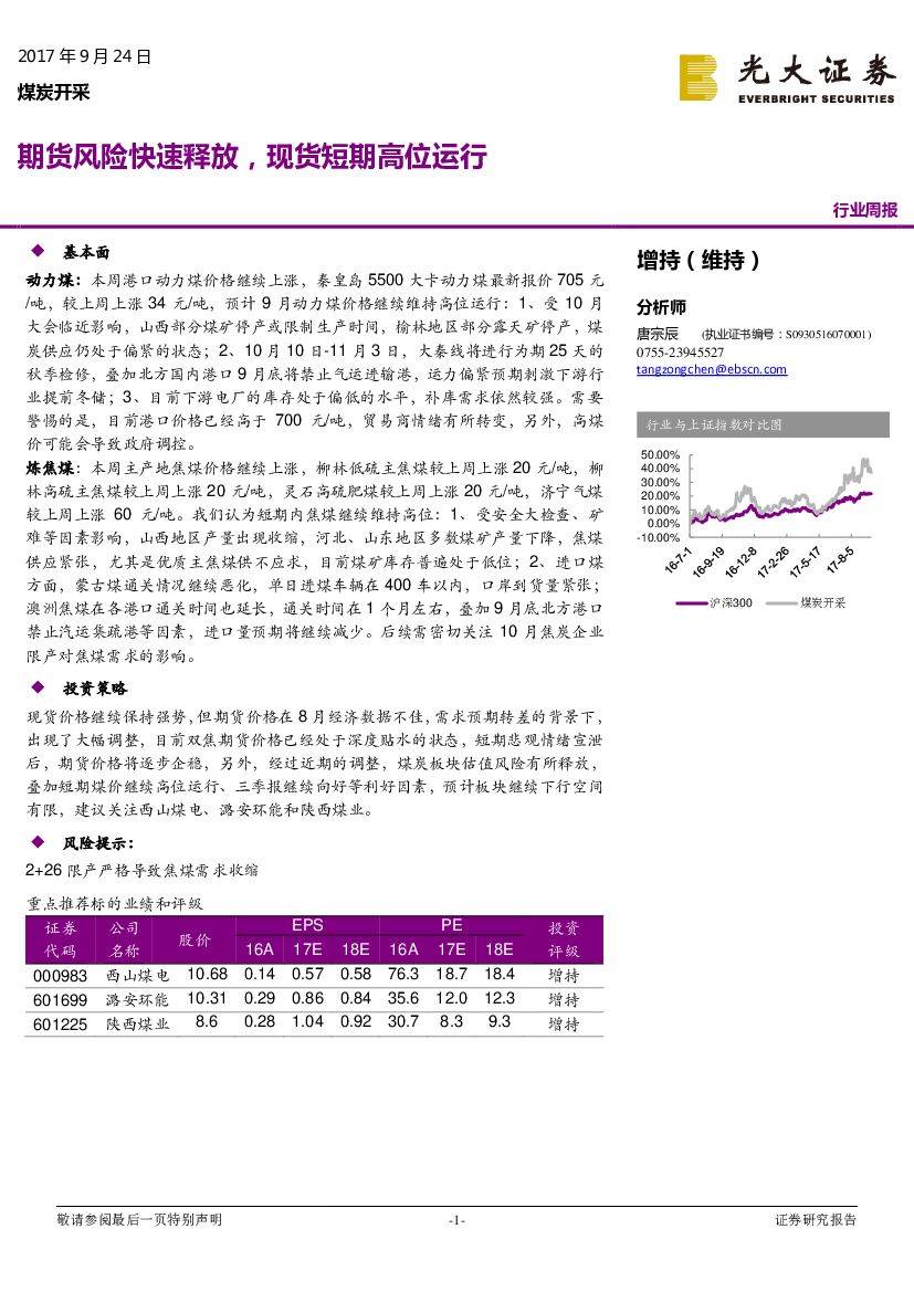 光大证券：煤炭开采行业周报：期货风险快速释放，现货短期高位运行