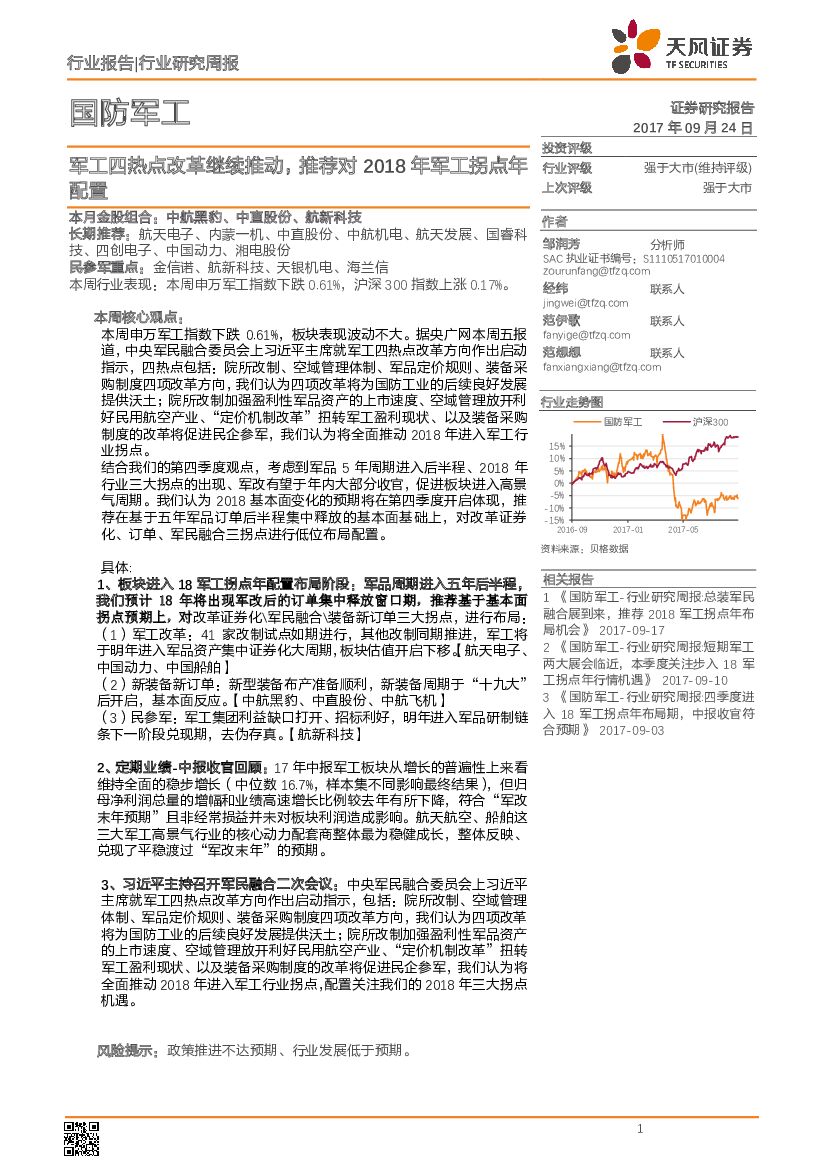 天风证券:国防<em>军工</em>行业研究周报:<em>军工</em>四热点改革继续推动,推荐对2018年<em>军工</em>拐点年配置 海报