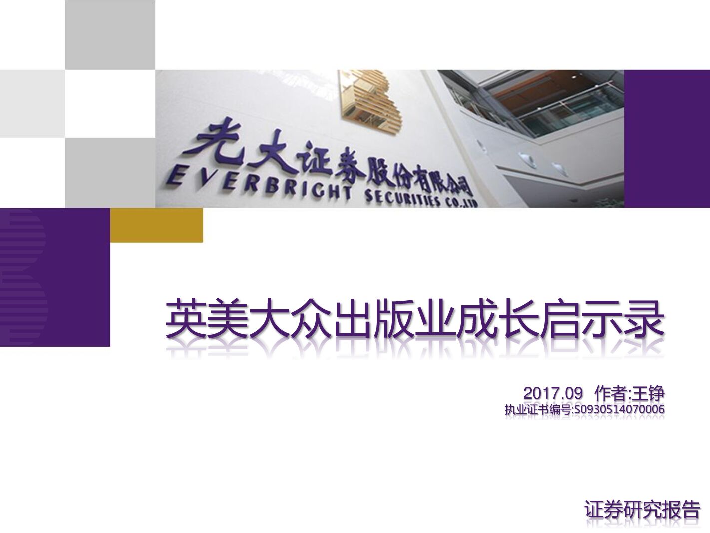 光大证券：传播与文化行业：英美大众出版业成长启示录