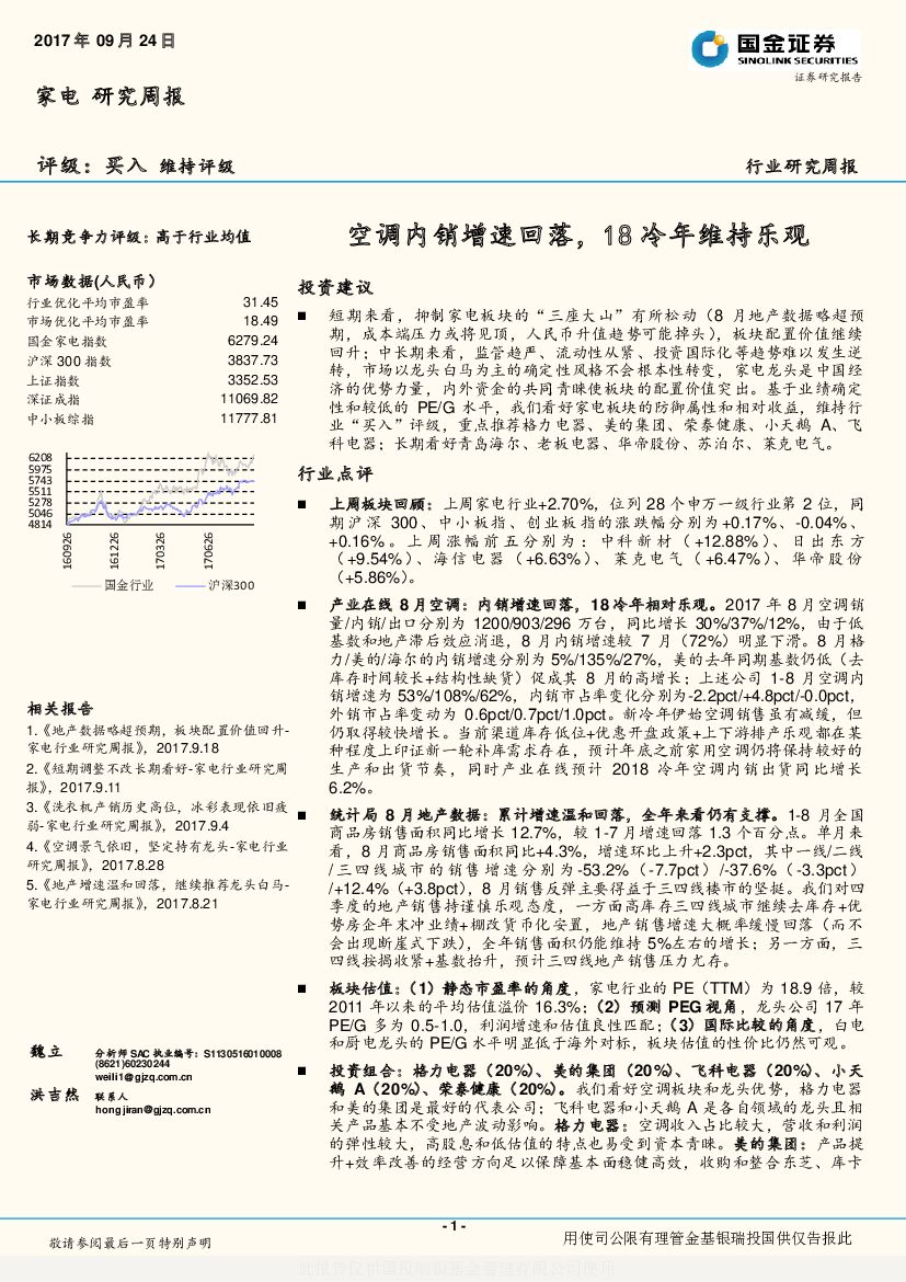 国金证券：家电研究周报：空调内销增速回落，18冷年维持乐观