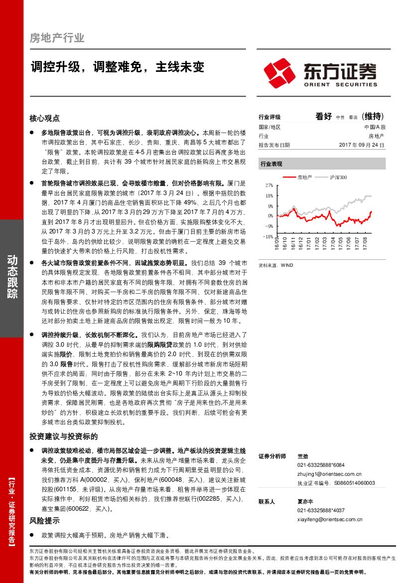东方证券：房地产行业：调控升级，调整难免，主线未变