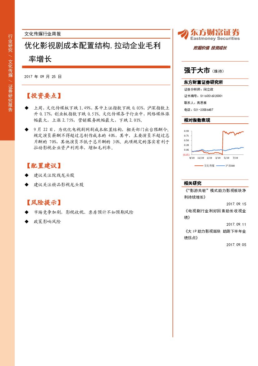 东方财富证券：文化传媒行业周报：优化影视剧成本配置结构，拉动企业毛利率增长