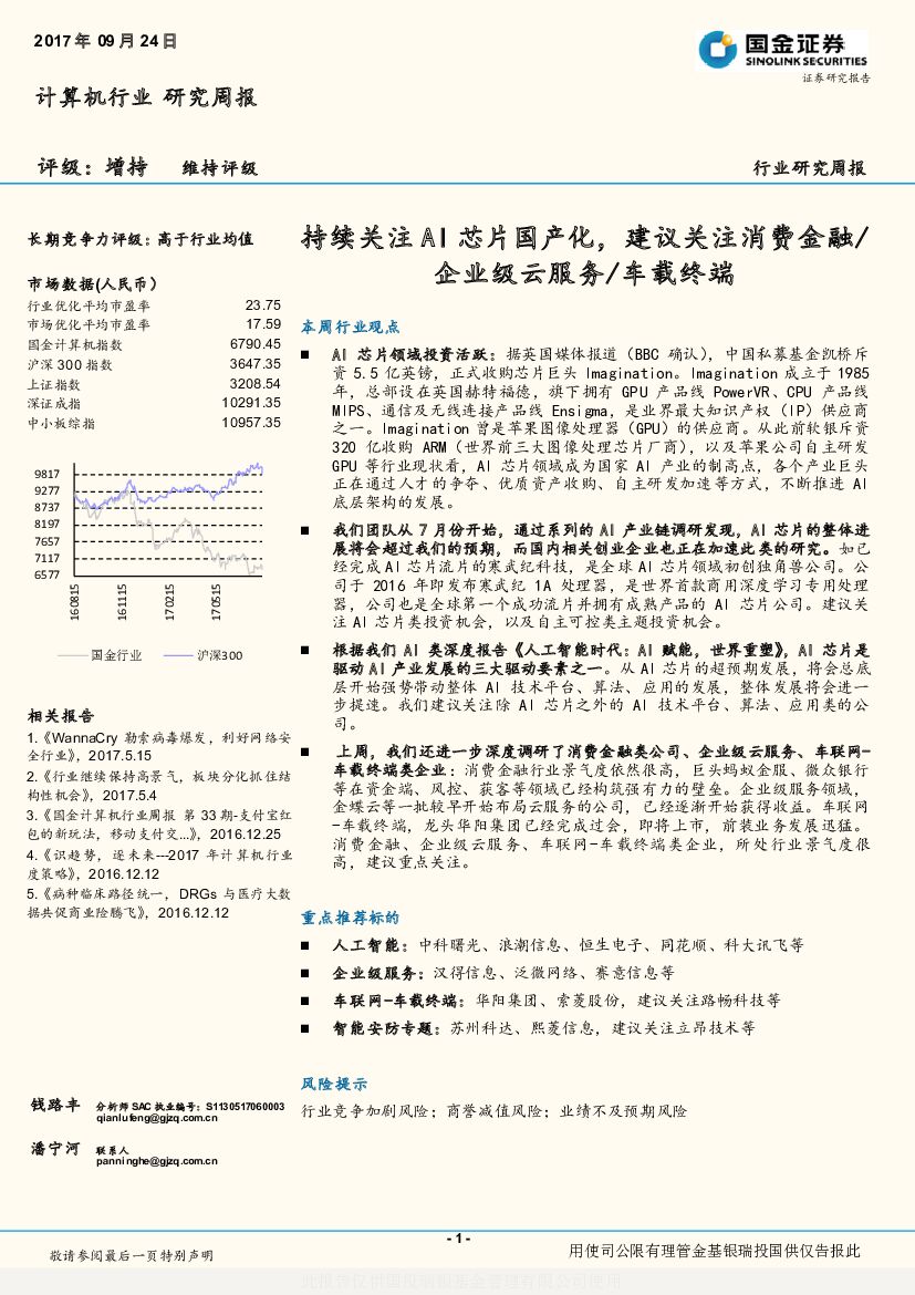 国金证券：计算机行业研究周报：持续关注AI芯片国产化，建议关注消费金融/企业级云服务/车载终端