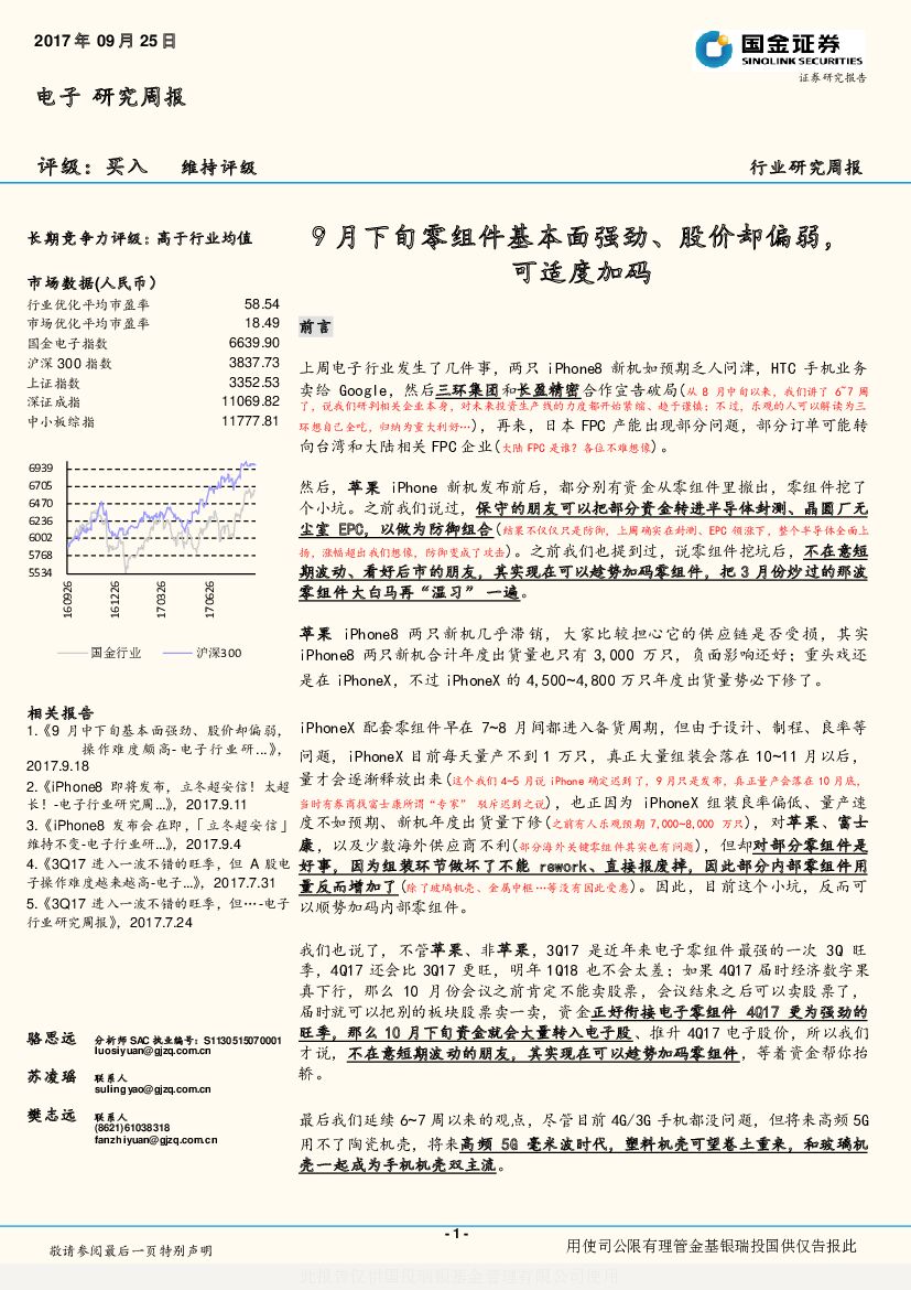 国金证券：电子行业研究周报：9月下旬零组件基本面强劲、股价却偏弱，可适度加码