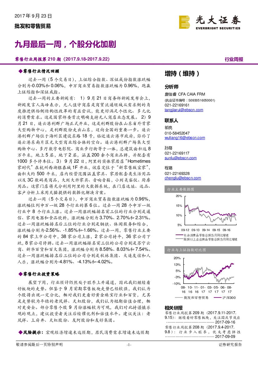 光大证券：零售行业周报第210期：九月最后一周，个股分化加剧