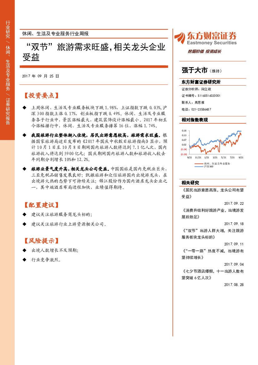 东方财富证券：休闲、生活及专业服务行业周报：“双节”旅游需求旺盛，相关龙头企业受益